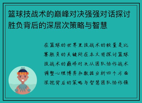篮球技战术的巅峰对决强强对话探讨胜负背后的深层次策略与智慧