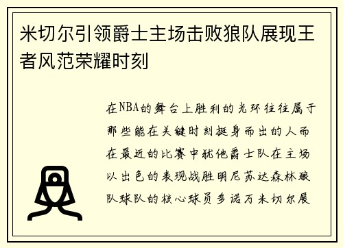 米切尔引领爵士主场击败狼队展现王者风范荣耀时刻