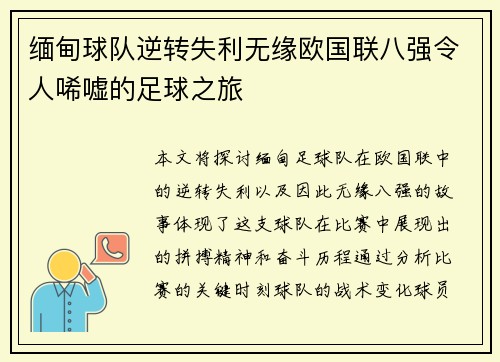 缅甸球队逆转失利无缘欧国联八强令人唏嘘的足球之旅