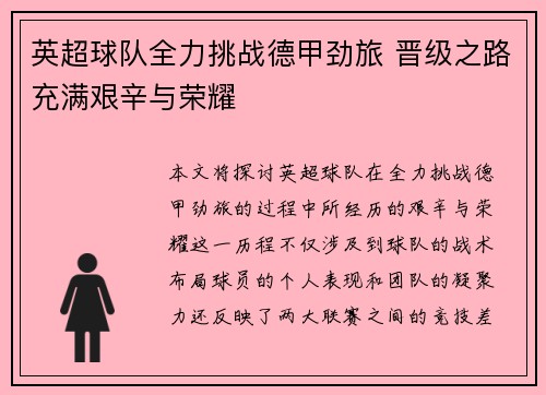 英超球队全力挑战德甲劲旅 晋级之路充满艰辛与荣耀