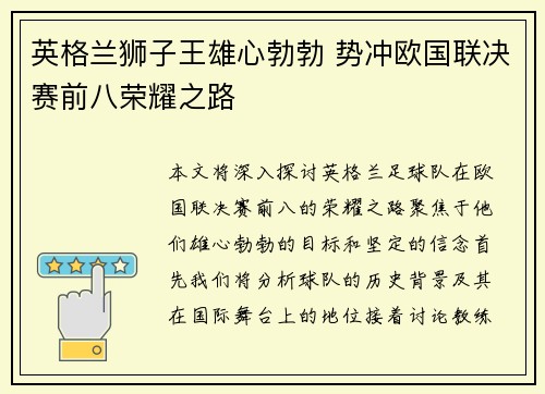 英格兰狮子王雄心勃勃 势冲欧国联决赛前八荣耀之路