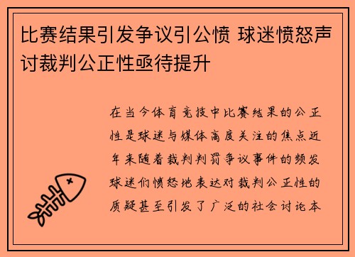 比赛结果引发争议引公愤 球迷愤怒声讨裁判公正性亟待提升