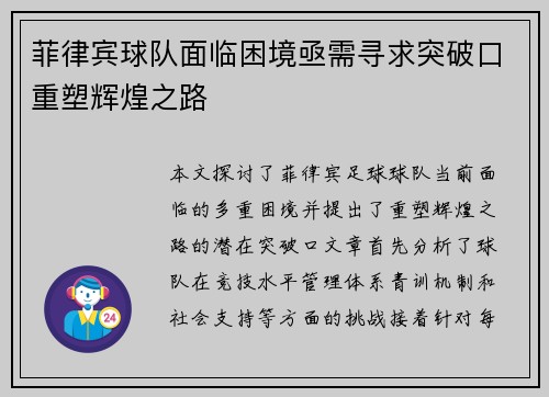 菲律宾球队面临困境亟需寻求突破口重塑辉煌之路