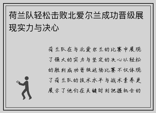 荷兰队轻松击败北爱尔兰成功晋级展现实力与决心