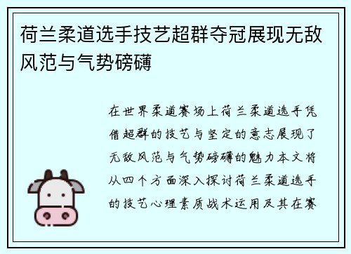 荷兰柔道选手技艺超群夺冠展现无敌风范与气势磅礴