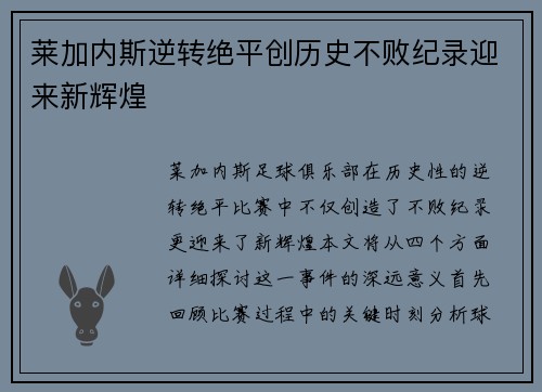 莱加内斯逆转绝平创历史不败纪录迎来新辉煌