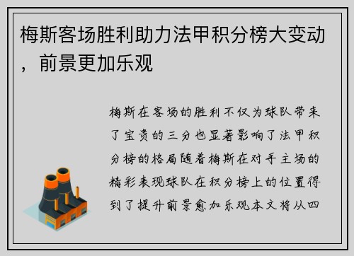 梅斯客场胜利助力法甲积分榜大变动，前景更加乐观