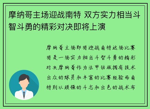摩纳哥主场迎战南特 双方实力相当斗智斗勇的精彩对决即将上演
