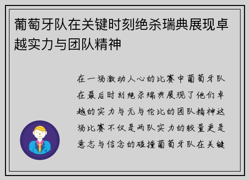 葡萄牙队在关键时刻绝杀瑞典展现卓越实力与团队精神