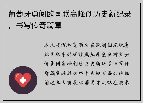 葡萄牙勇闯欧国联高峰创历史新纪录，书写传奇篇章