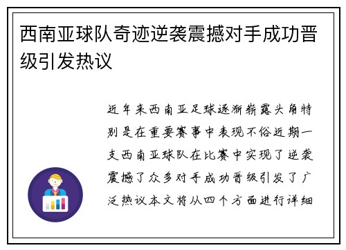 西南亚球队奇迹逆袭震撼对手成功晋级引发热议