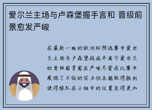 爱尔兰主场与卢森堡握手言和 晋级前景愈发严峻