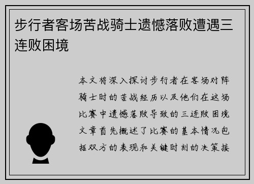 步行者客场苦战骑士遗憾落败遭遇三连败困境