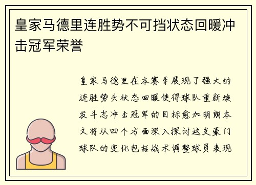 皇家马德里连胜势不可挡状态回暖冲击冠军荣誉