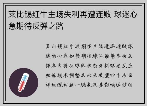 莱比锡红牛主场失利再遭连败 球迷心急期待反弹之路