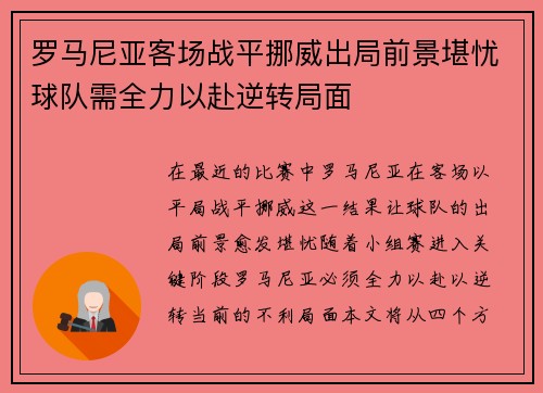 罗马尼亚客场战平挪威出局前景堪忧球队需全力以赴逆转局面