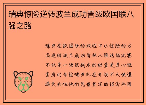 瑞典惊险逆转波兰成功晋级欧国联八强之路