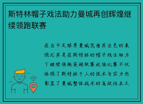 斯特林帽子戏法助力曼城再创辉煌继续领跑联赛