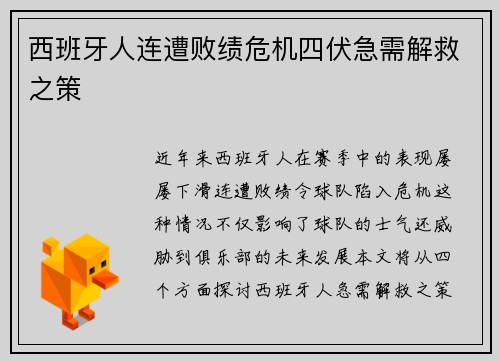 西班牙人连遭败绩危机四伏急需解救之策