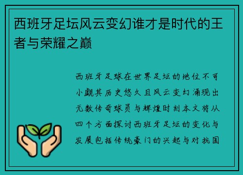 西班牙足坛风云变幻谁才是时代的王者与荣耀之巅