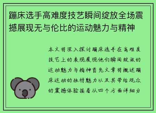 蹦床选手高难度技艺瞬间绽放全场震撼展现无与伦比的运动魅力与精神