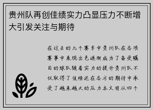 贵州队再创佳绩实力凸显压力不断增大引发关注与期待