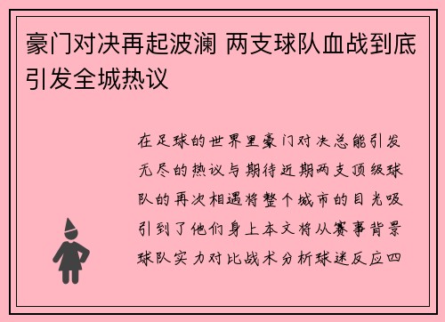 豪门对决再起波澜 两支球队血战到底引发全城热议