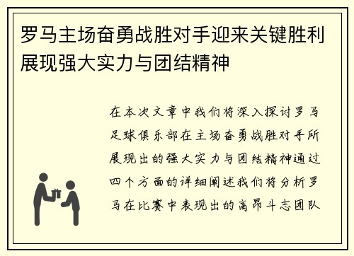 罗马主场奋勇战胜对手迎来关键胜利展现强大实力与团结精神