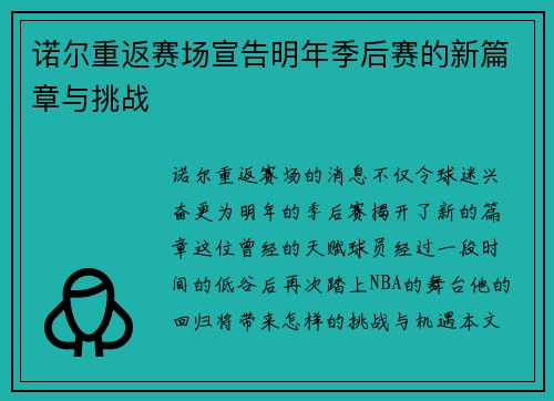 诺尔重返赛场宣告明年季后赛的新篇章与挑战
