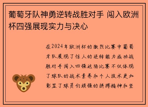 葡萄牙队神勇逆转战胜对手 闯入欧洲杯四强展现实力与决心
