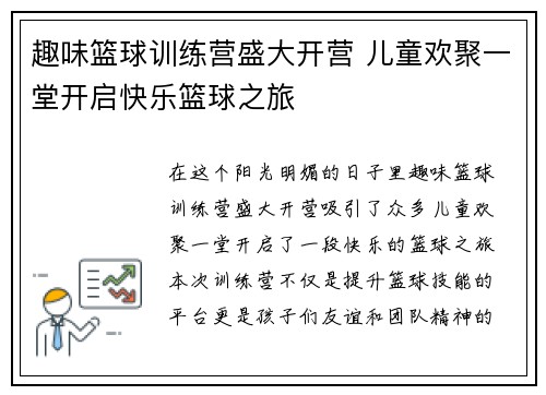 趣味篮球训练营盛大开营 儿童欢聚一堂开启快乐篮球之旅