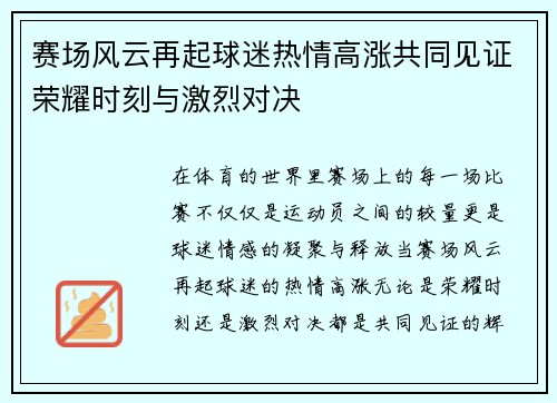 赛场风云再起球迷热情高涨共同见证荣耀时刻与激烈对决
