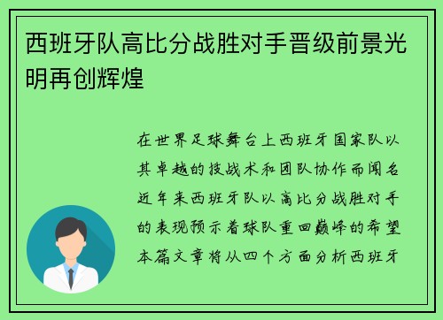 西班牙队高比分战胜对手晋级前景光明再创辉煌