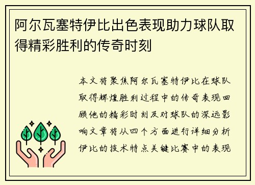 阿尔瓦塞特伊比出色表现助力球队取得精彩胜利的传奇时刻