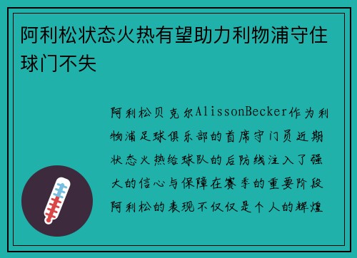 阿利松状态火热有望助力利物浦守住球门不失