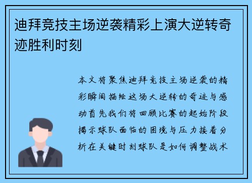 迪拜竞技主场逆袭精彩上演大逆转奇迹胜利时刻