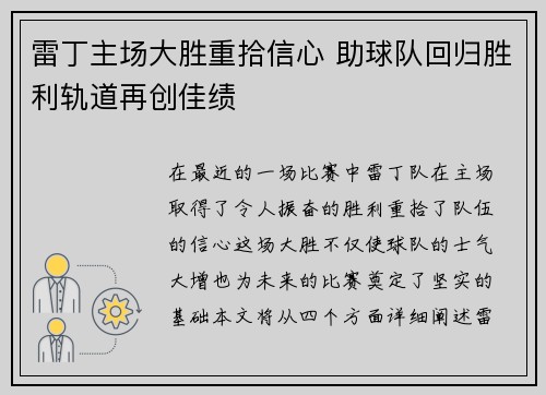 雷丁主场大胜重拾信心 助球队回归胜利轨道再创佳绩