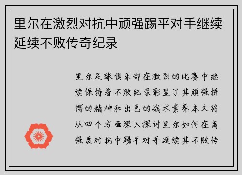 里尔在激烈对抗中顽强踢平对手继续延续不败传奇纪录