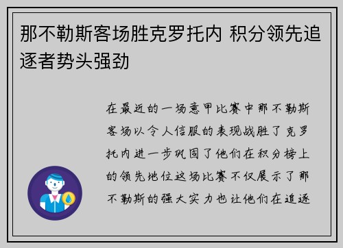 那不勒斯客场胜克罗托内 积分领先追逐者势头强劲