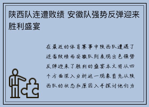 陕西队连遭败绩 安徽队强势反弹迎来胜利盛宴