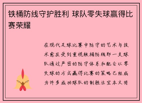 铁桶防线守护胜利 球队零失球赢得比赛荣耀