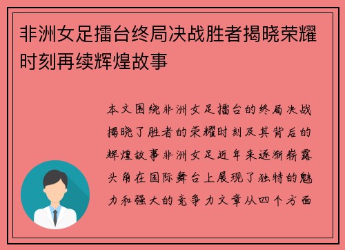 非洲女足擂台终局决战胜者揭晓荣耀时刻再续辉煌故事