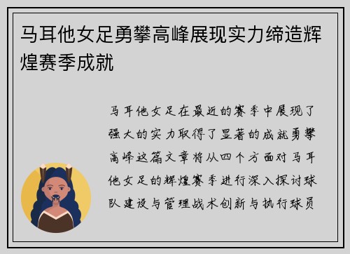 马耳他女足勇攀高峰展现实力缔造辉煌赛季成就