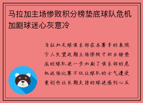 马拉加主场惨败积分榜垫底球队危机加剧球迷心灰意冷
