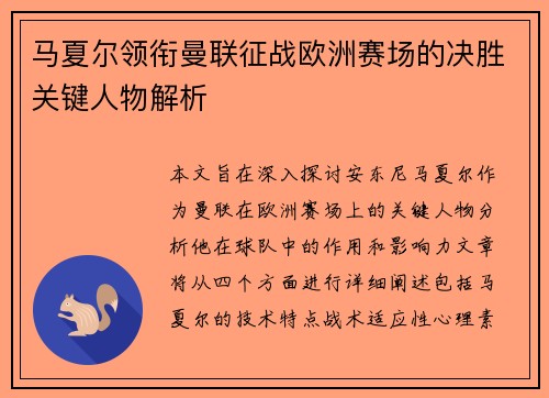 马夏尔领衔曼联征战欧洲赛场的决胜关键人物解析
