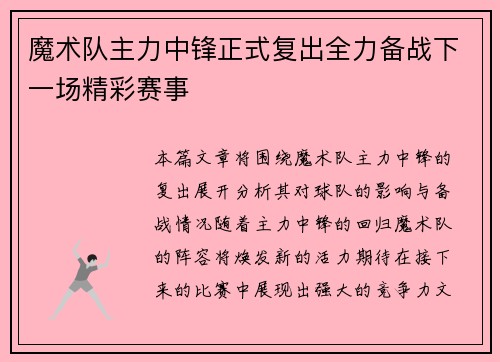 魔术队主力中锋正式复出全力备战下一场精彩赛事