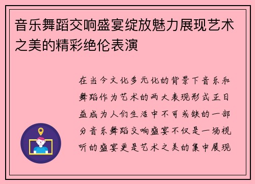 音乐舞蹈交响盛宴绽放魅力展现艺术之美的精彩绝伦表演