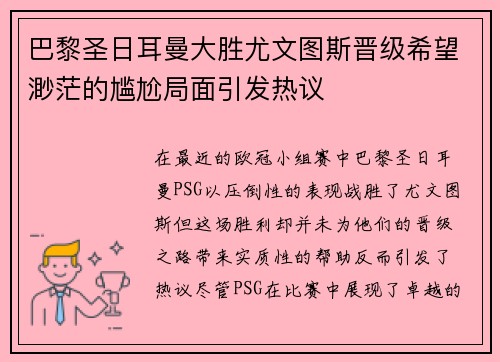 巴黎圣日耳曼大胜尤文图斯晋级希望渺茫的尴尬局面引发热议