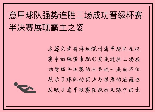 意甲球队强势连胜三场成功晋级杯赛半决赛展现霸主之姿
