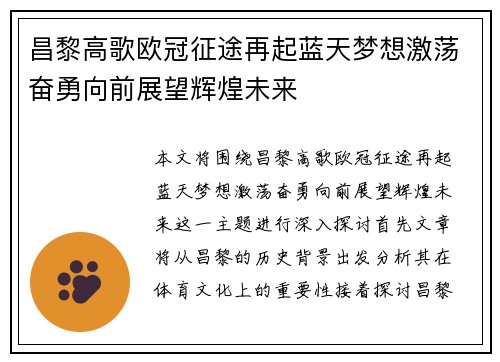 昌黎高歌欧冠征途再起蓝天梦想激荡奋勇向前展望辉煌未来